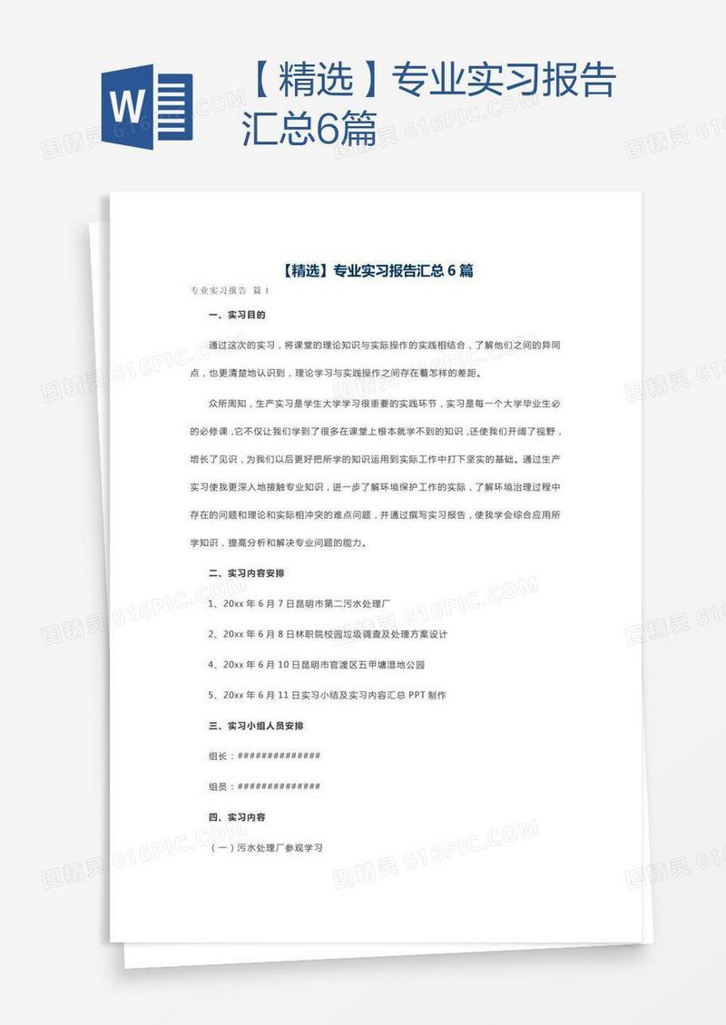 【精选】专业实习报告汇总6篇