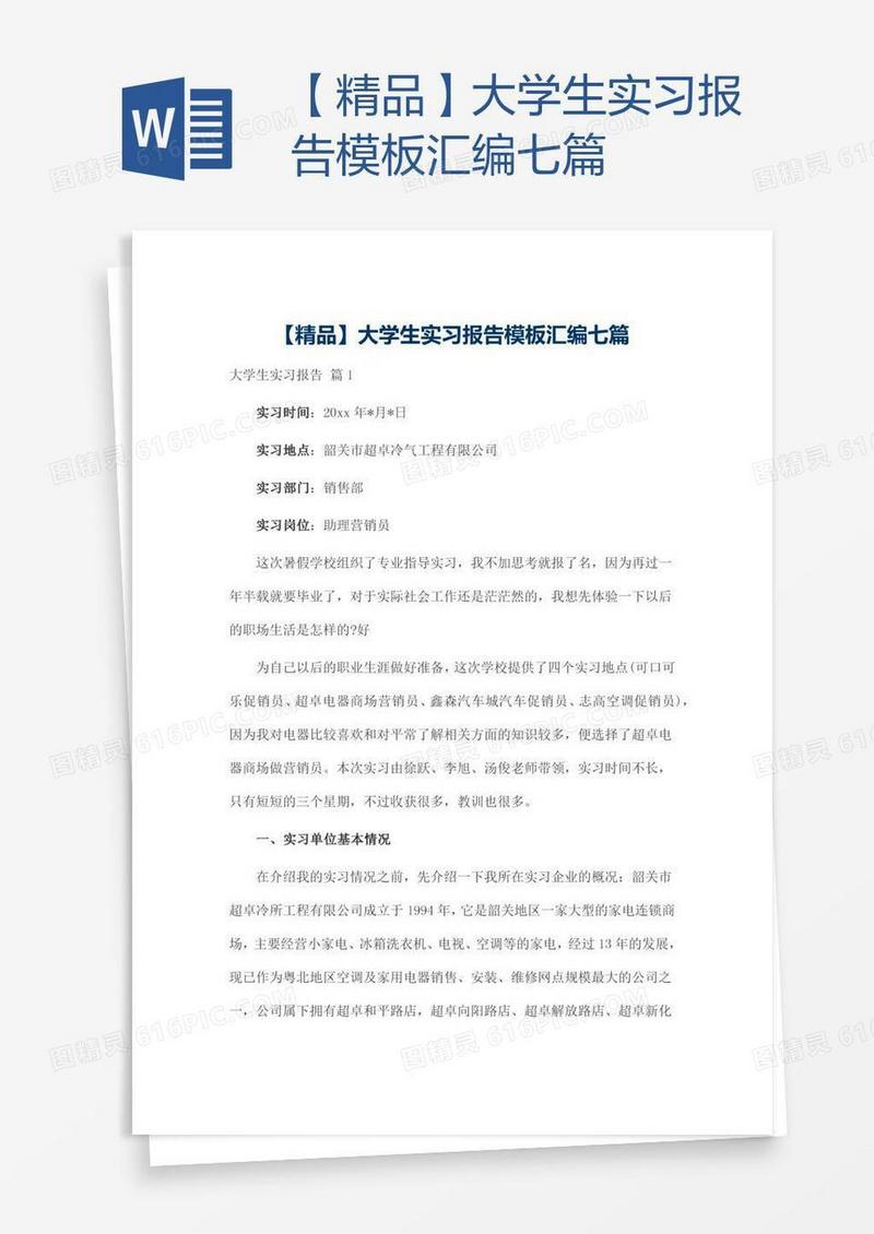 【精品】大学生实习报告模板汇编七篇