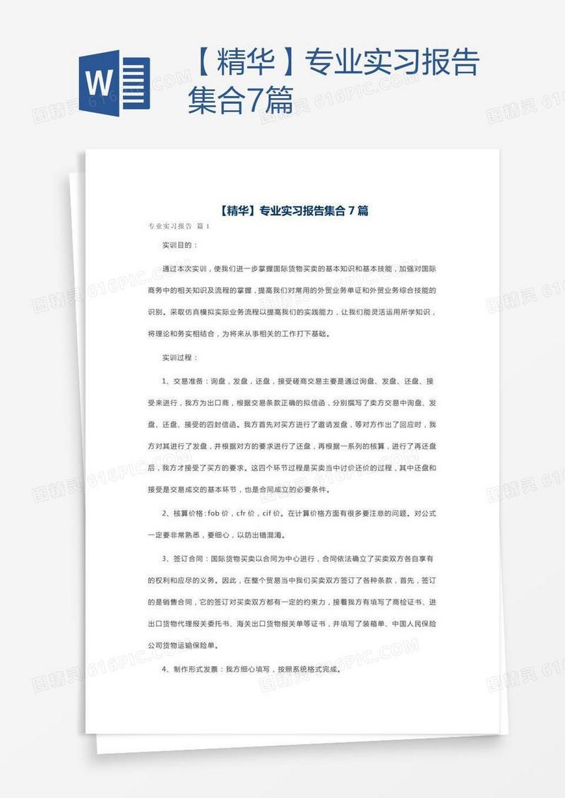 【精华】专业实习报告集合7篇