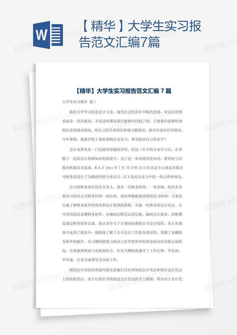 【精华】大学生实习报告范文汇编7篇