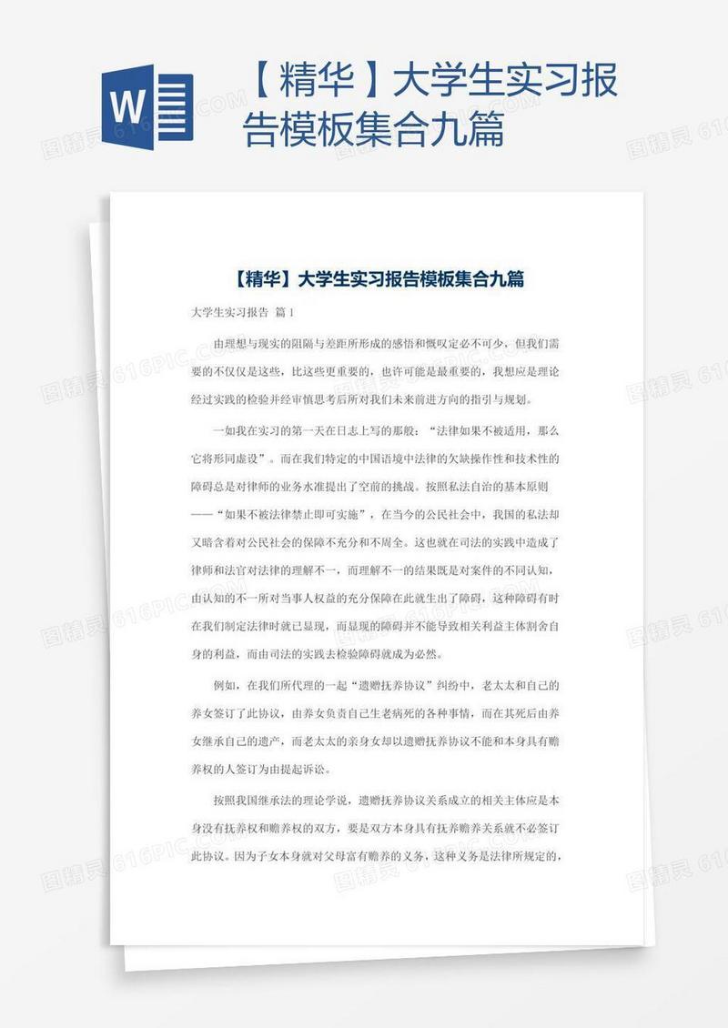 【精华】大学生实习报告模板集合九篇