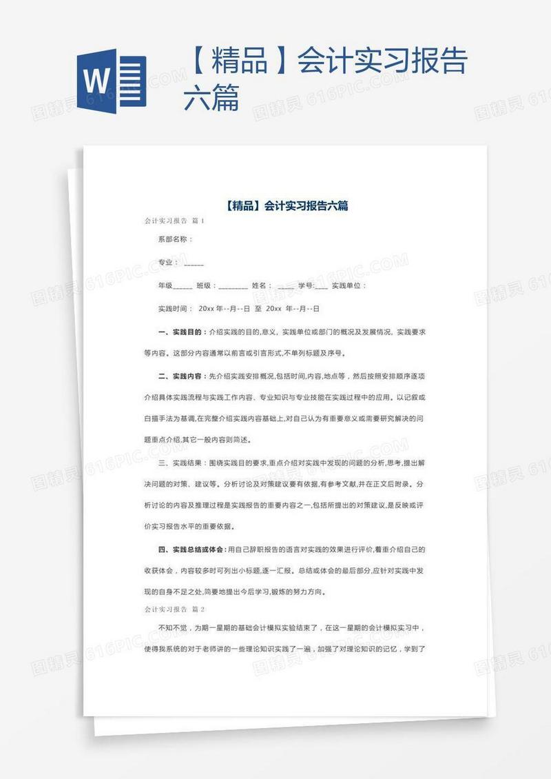 【精品】会计实习报告六篇