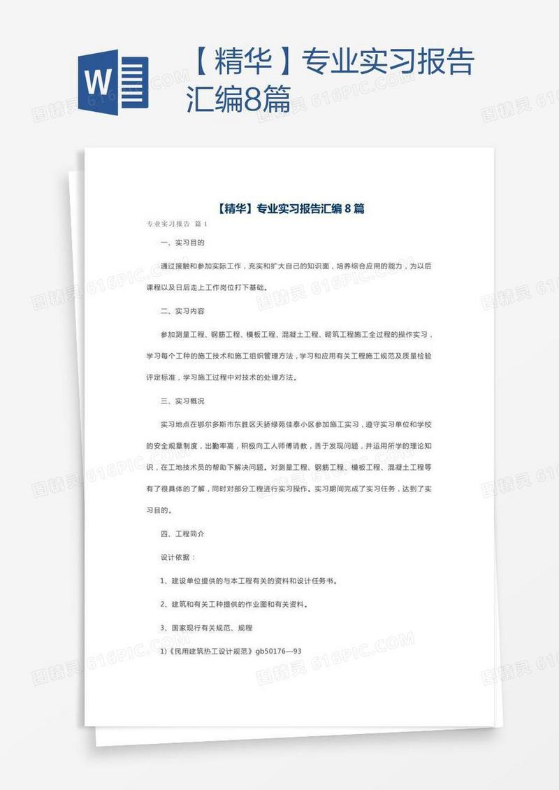 【精华】专业实习报告汇编8篇