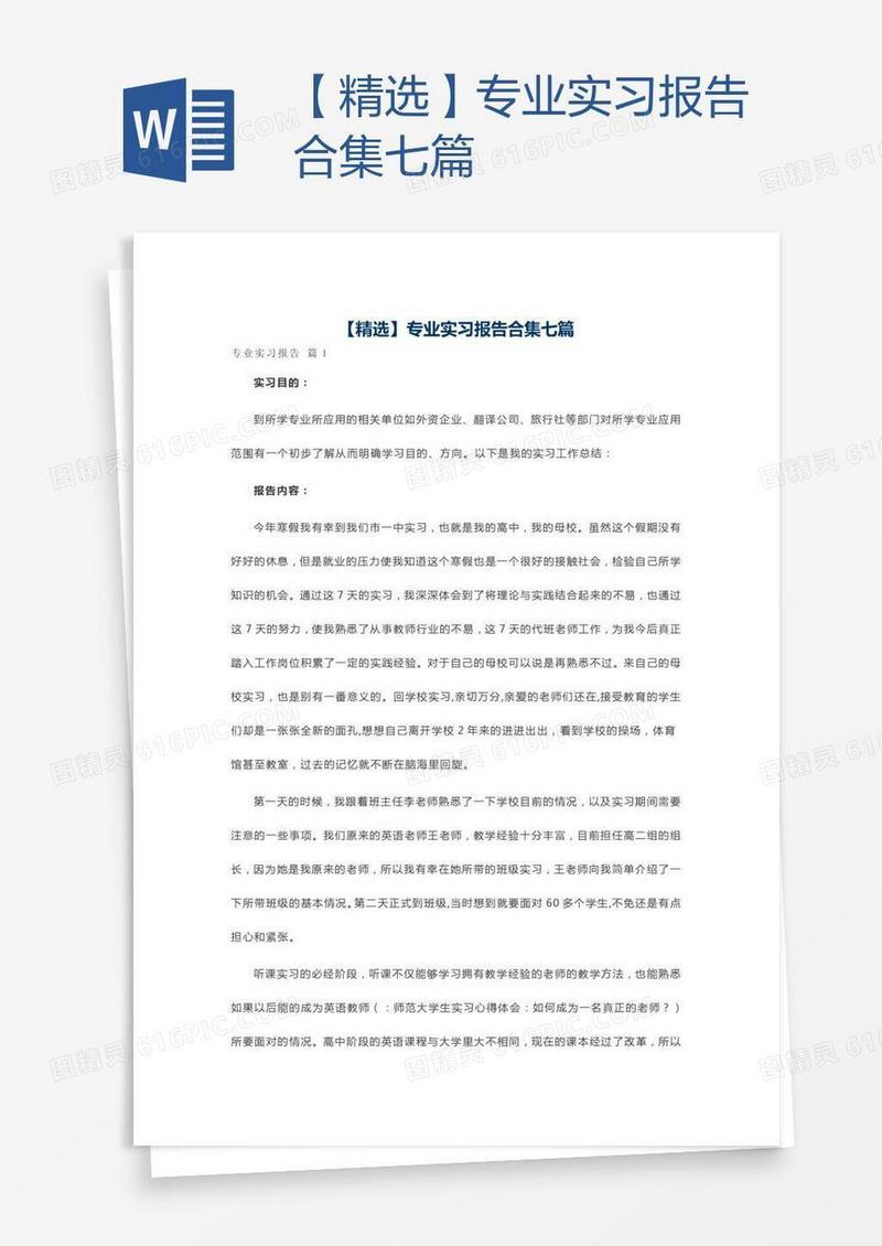 【精选】专业实习报告合集七篇