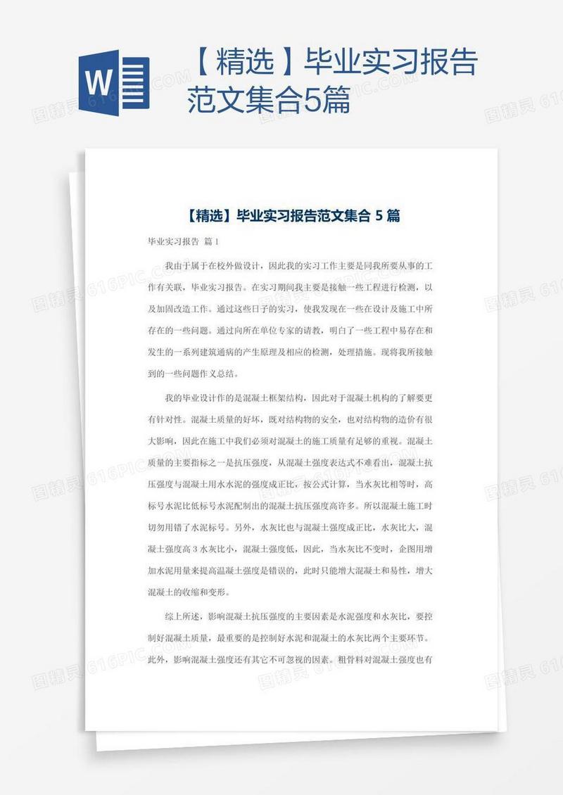 【精选】毕业实习报告范文集合5篇