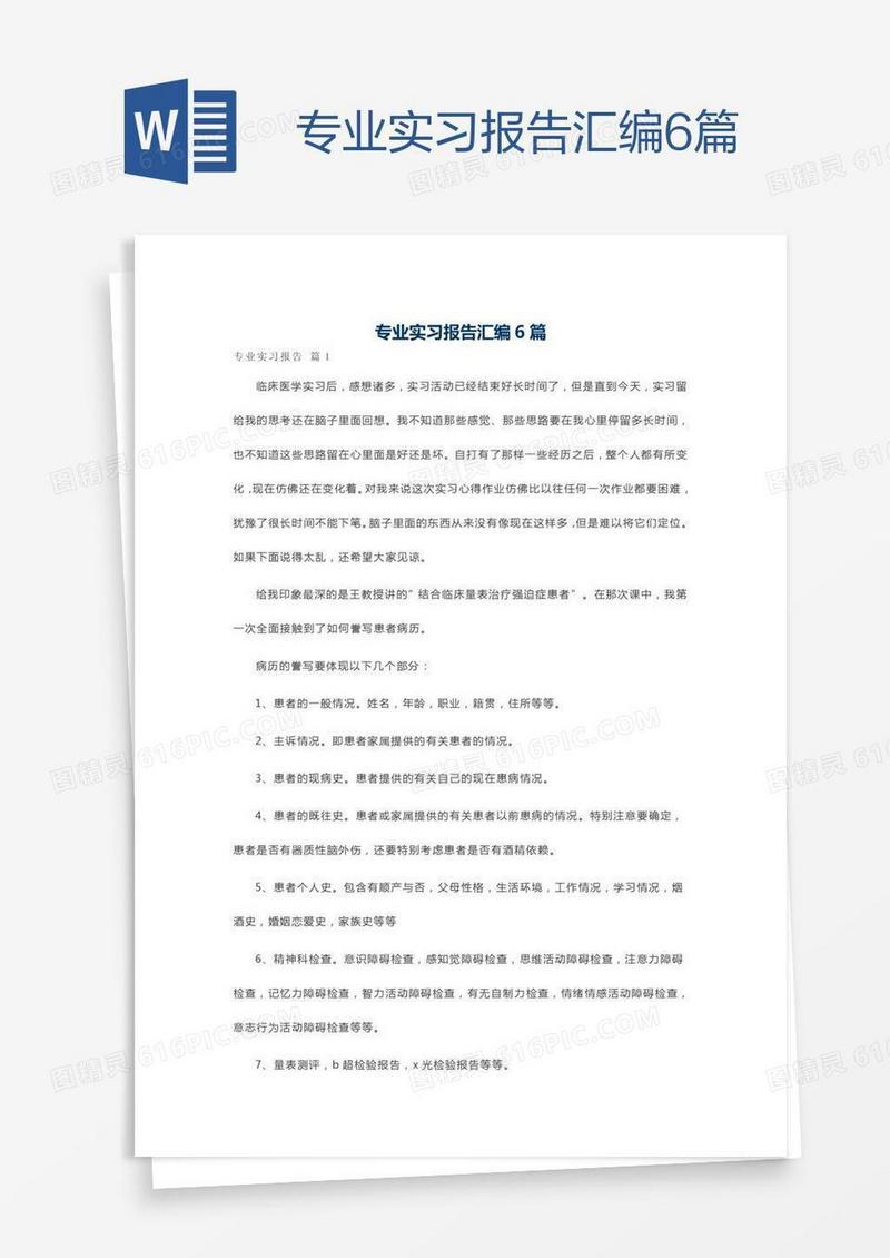 专业实习报告汇编6篇