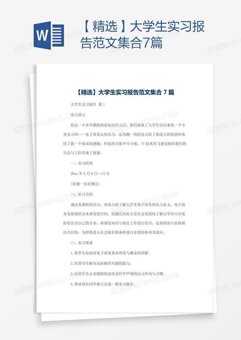 【精选】大学生实习报告范文集合7篇