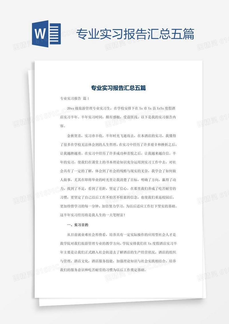 专业实习报告汇总五篇