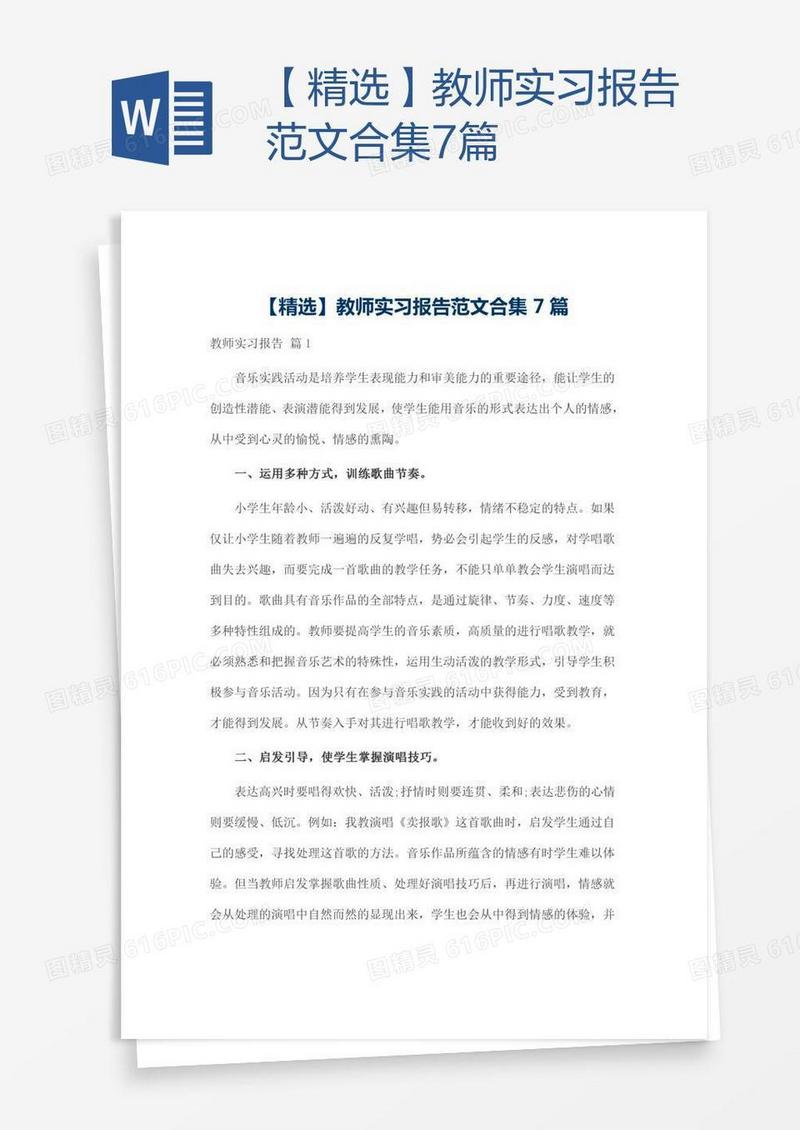【精选】教师实习报告范文合集7篇