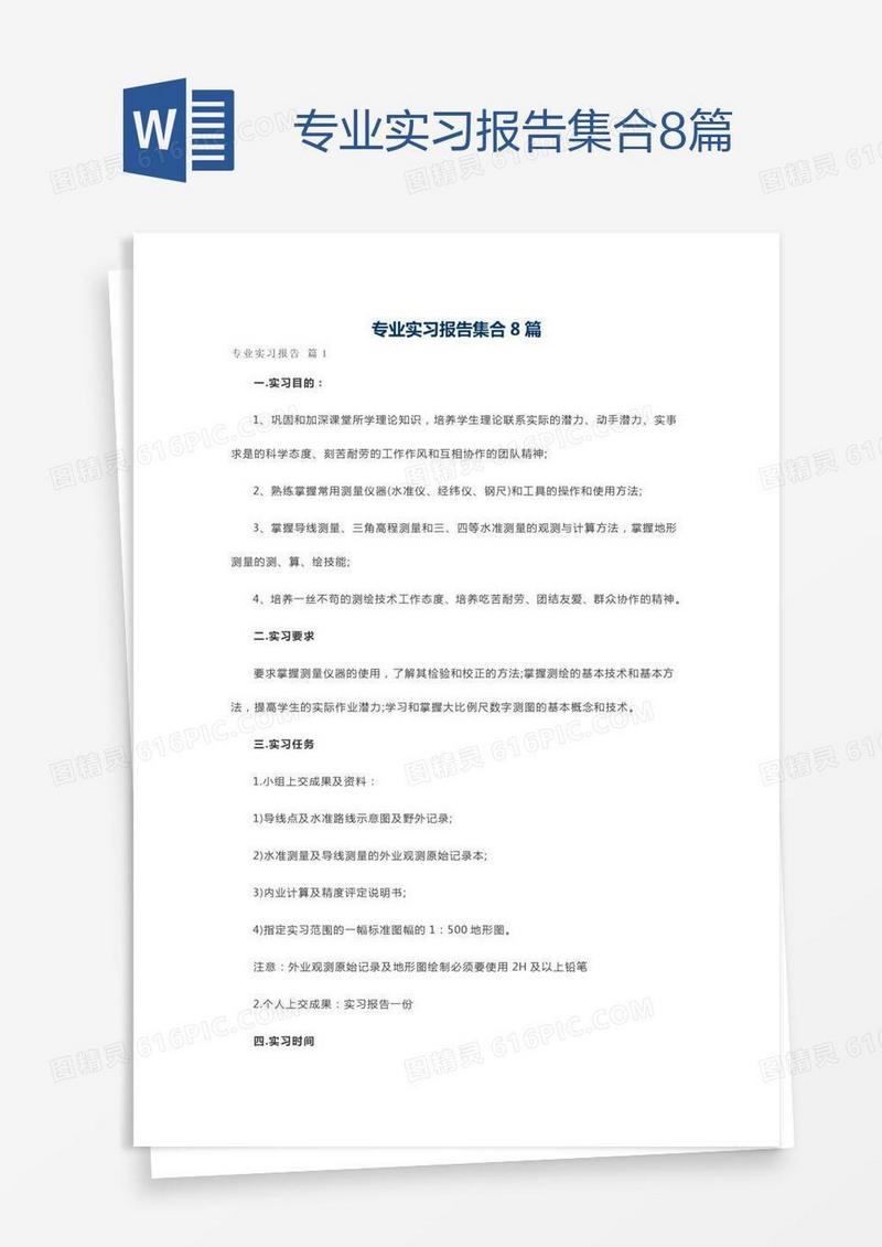 专业实习报告集合8篇