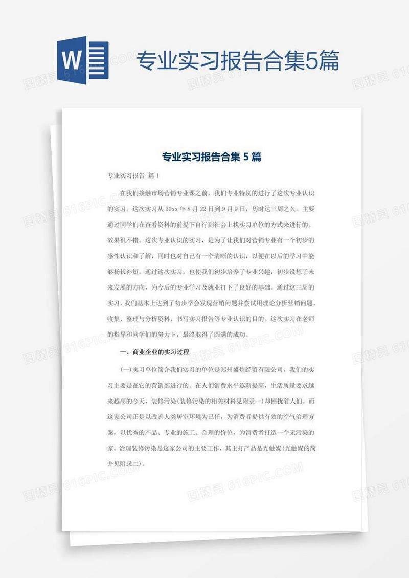 专业实习报告合集5篇