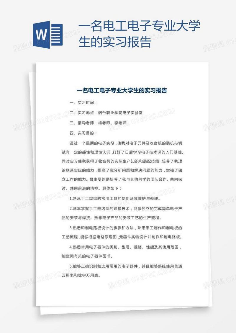 一名电工电子专业大学生的实习报告
