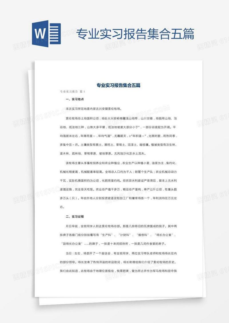 专业实习报告集合五篇