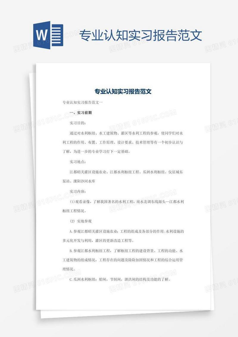 专业认知实习报告范文