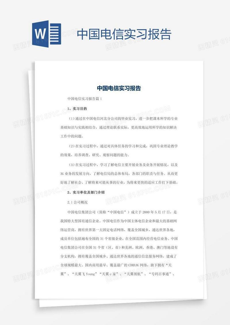 中国电信实习报告