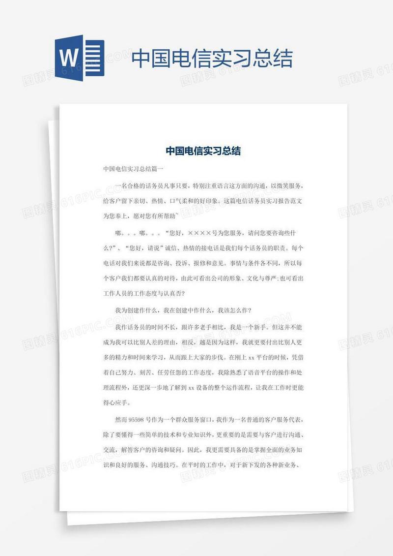 中国电信实习总结