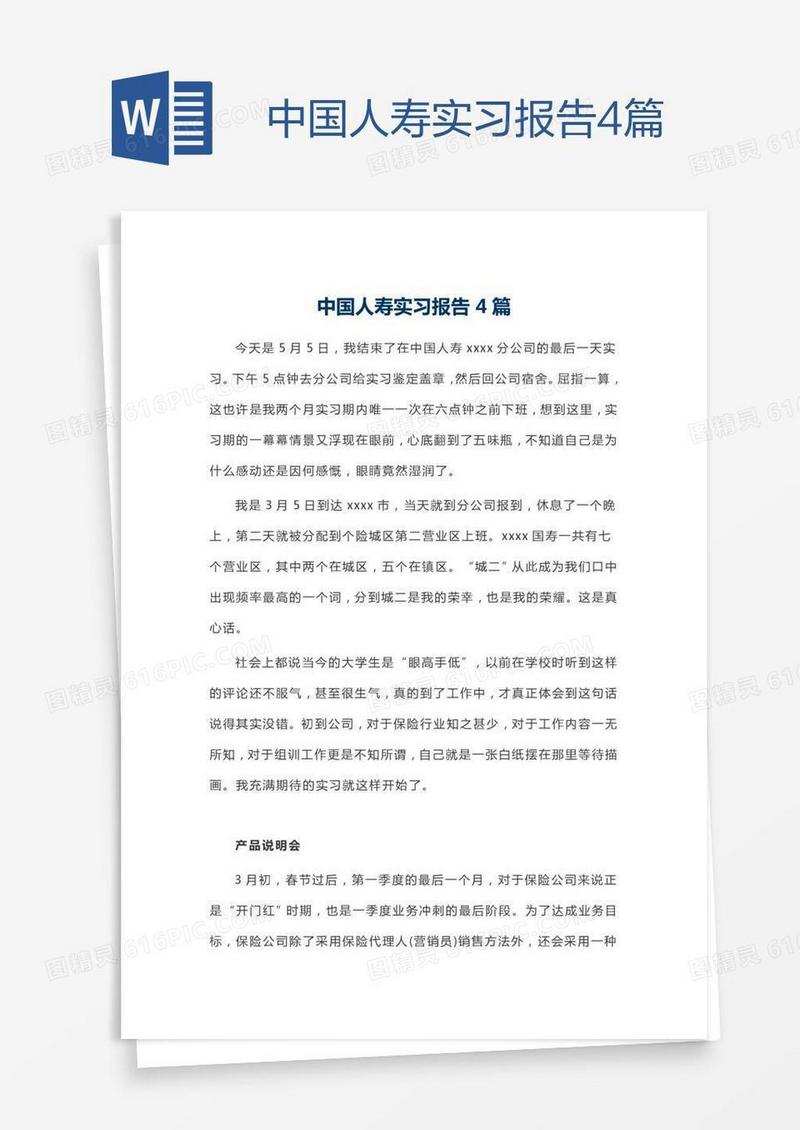 中国人寿实习报告4篇