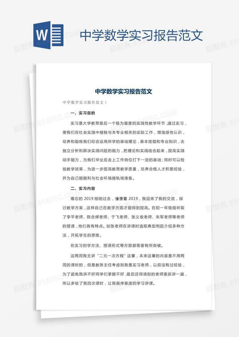 中学数学实习报告范文