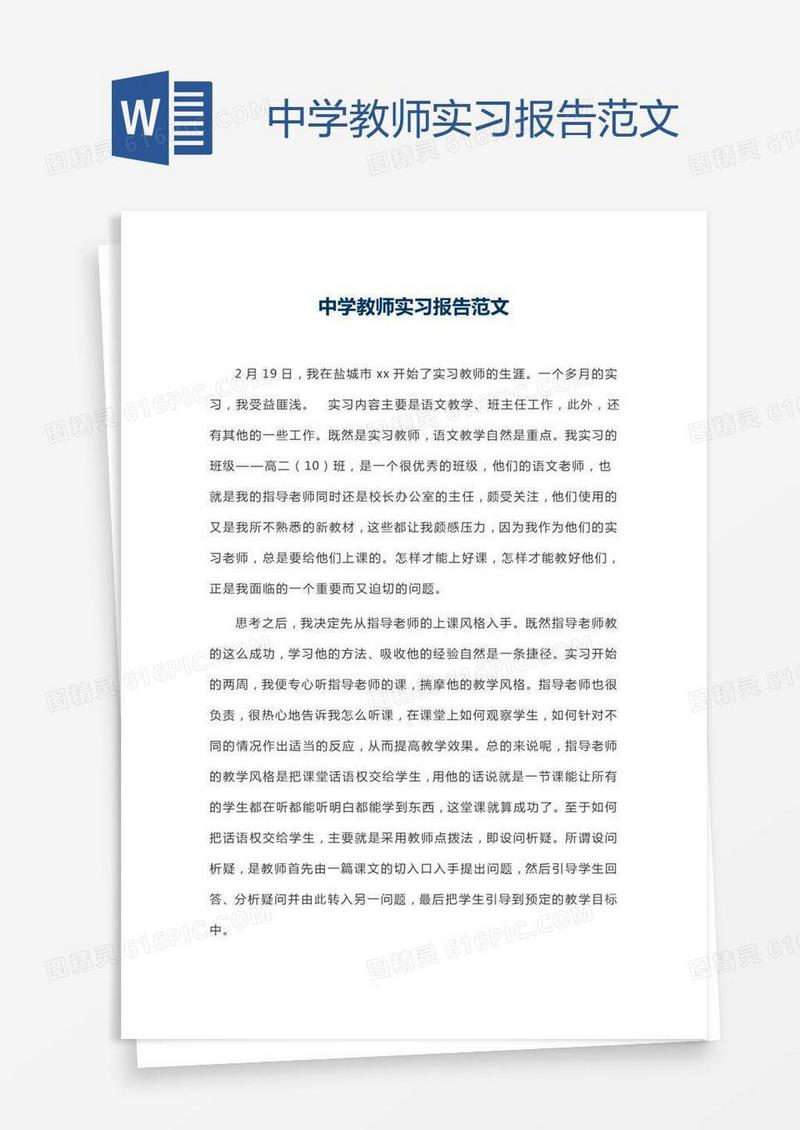 中学教师实习报告范文