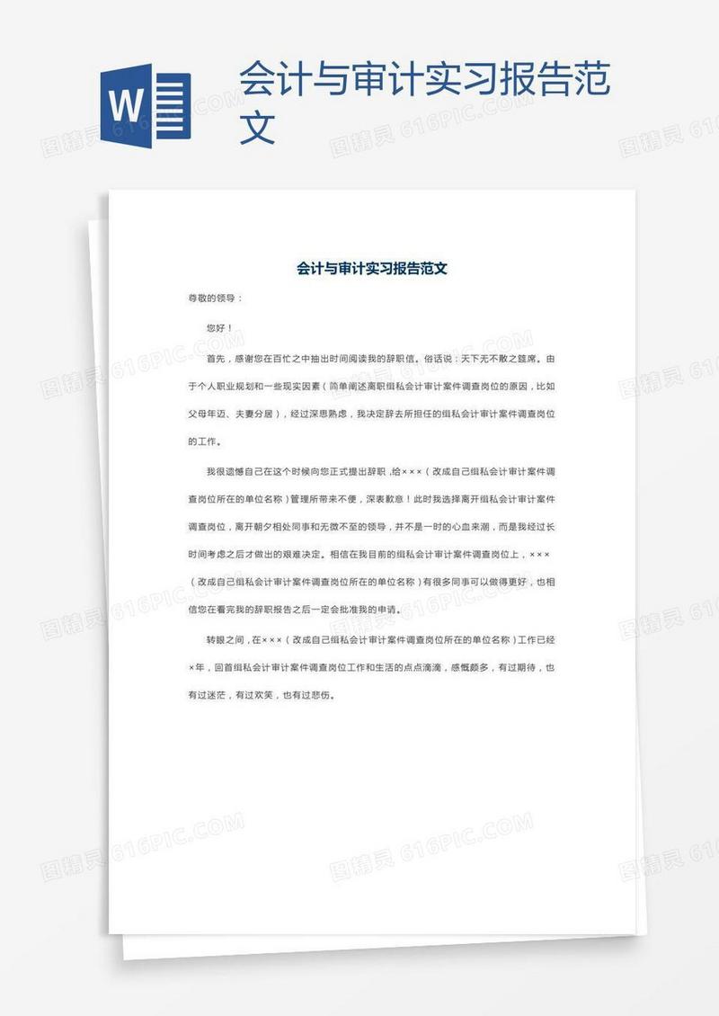 会计与审计实习报告范文