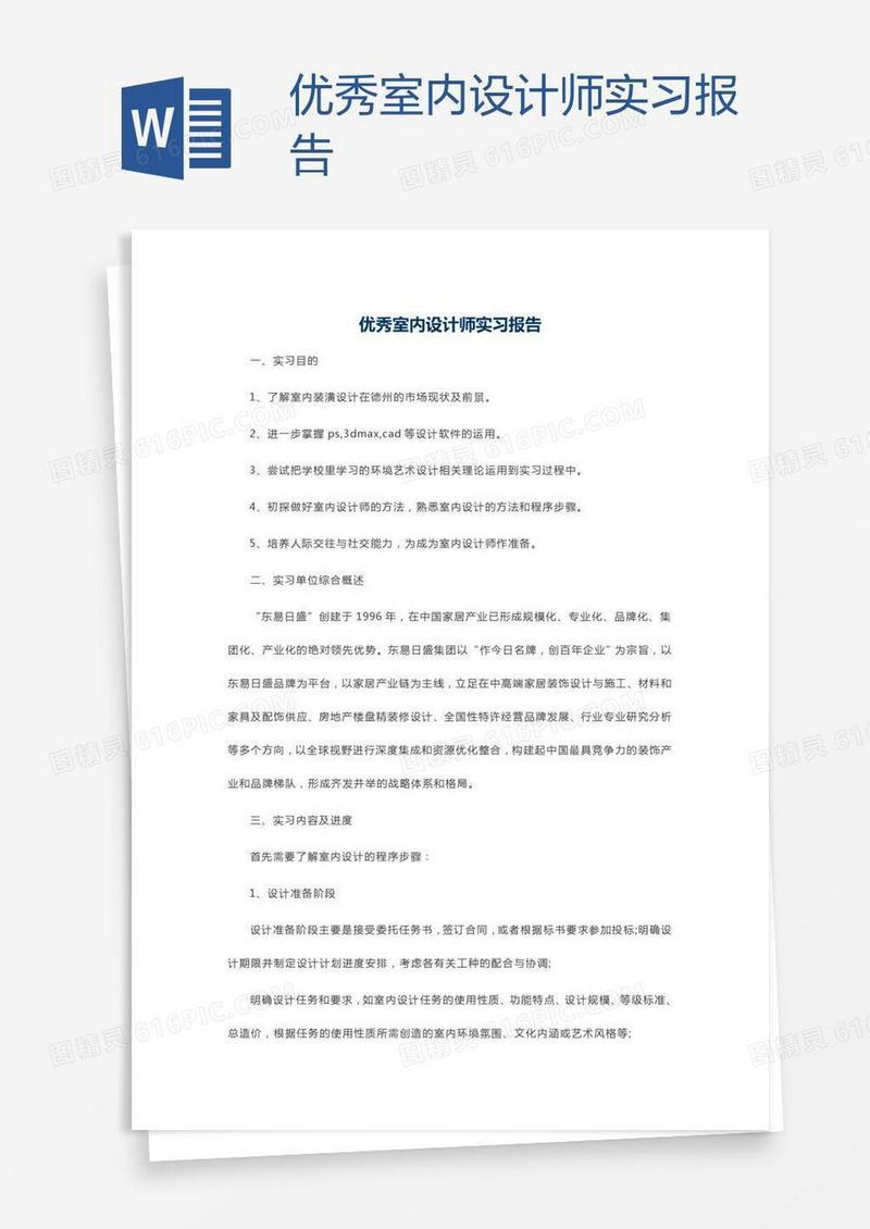优秀室内设计师实习报告