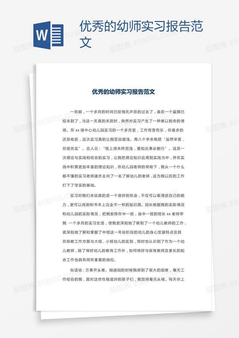优秀的幼师实习报告范文