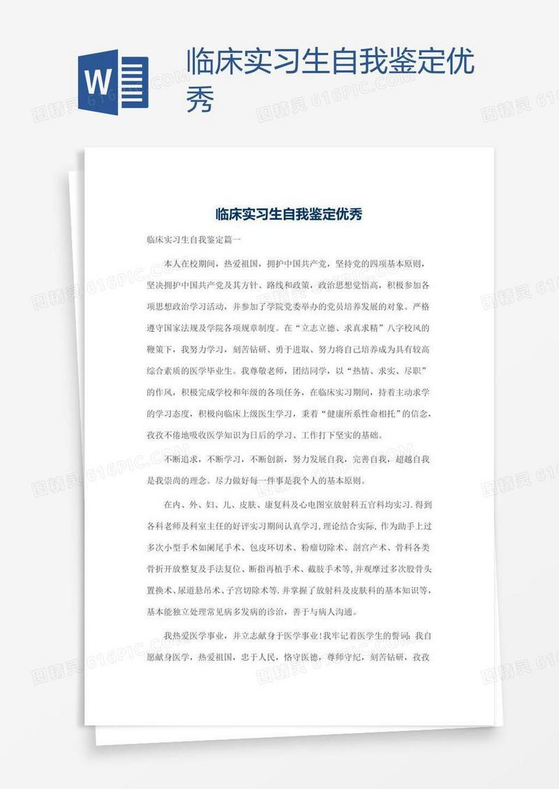 临床实习生自我鉴定优秀