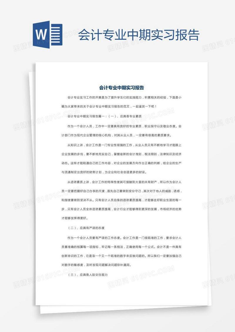 会计专业中期实习报告