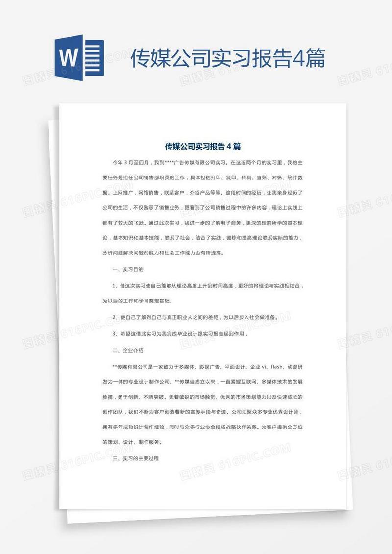 传媒公司实习报告4篇