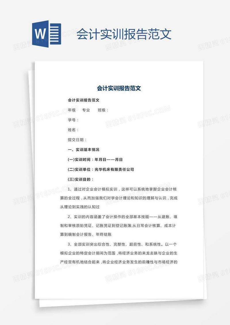 会计实训报告范文
