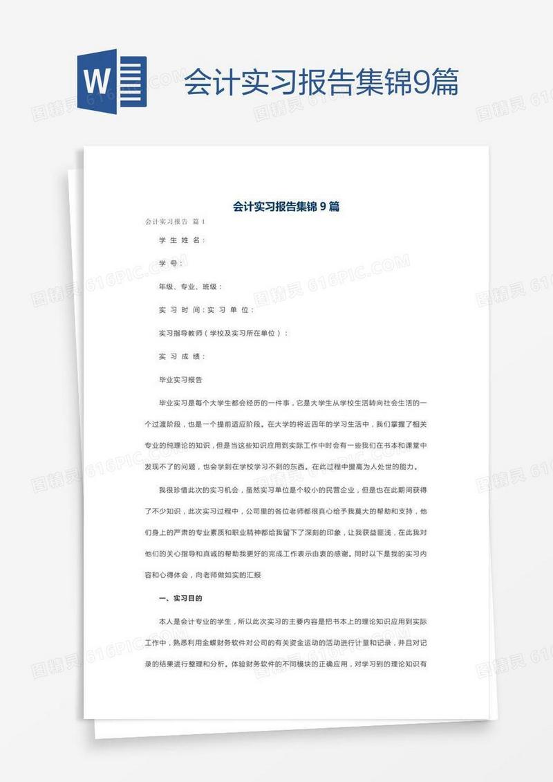 会计实习报告集锦9篇