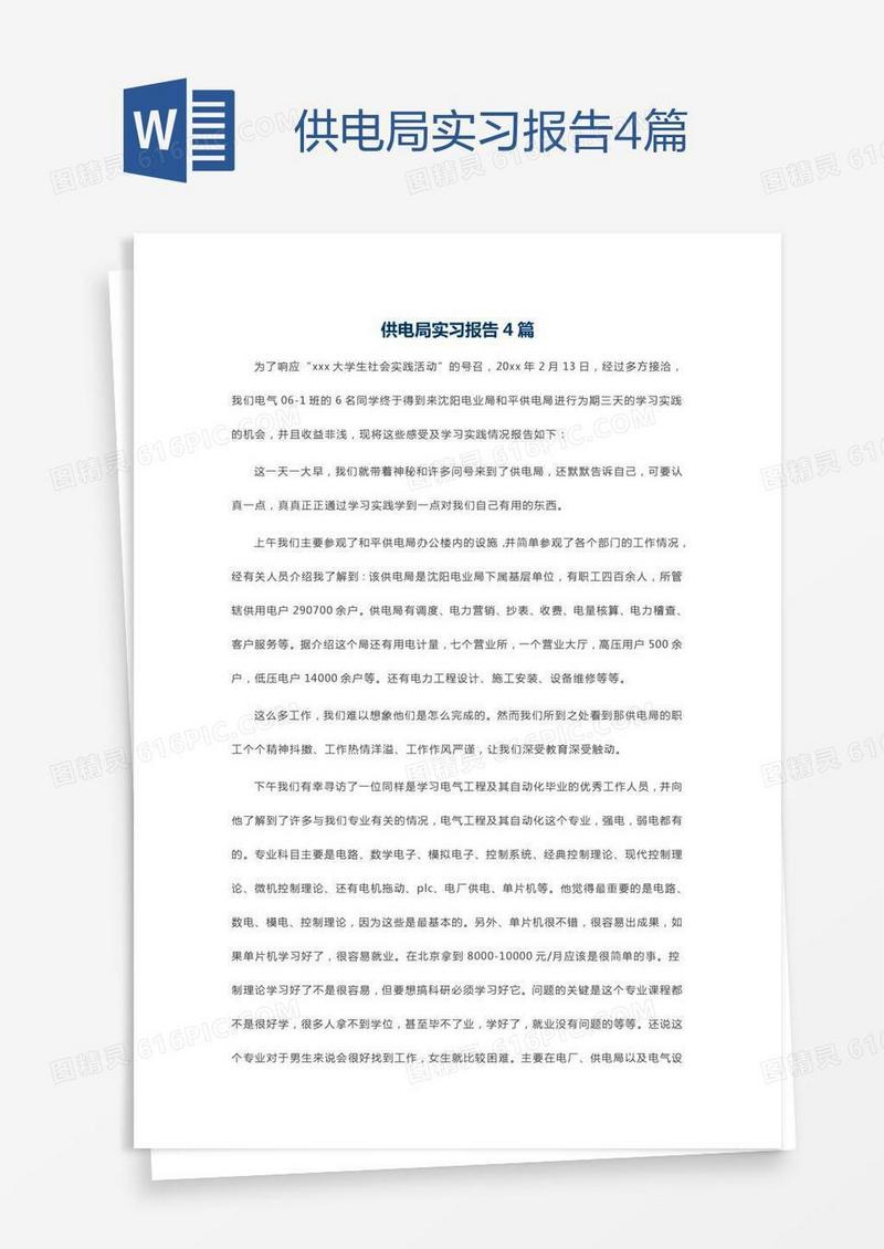 供电局实习报告4篇