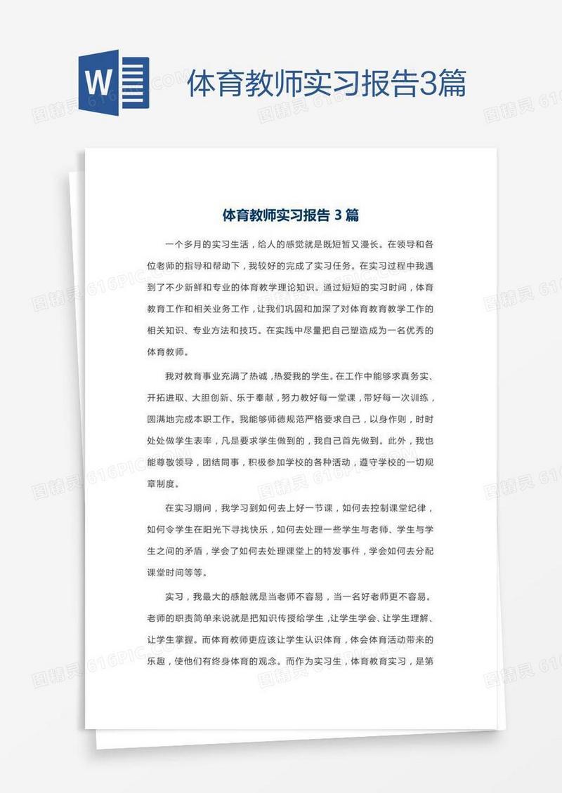 体育教师实习报告3篇