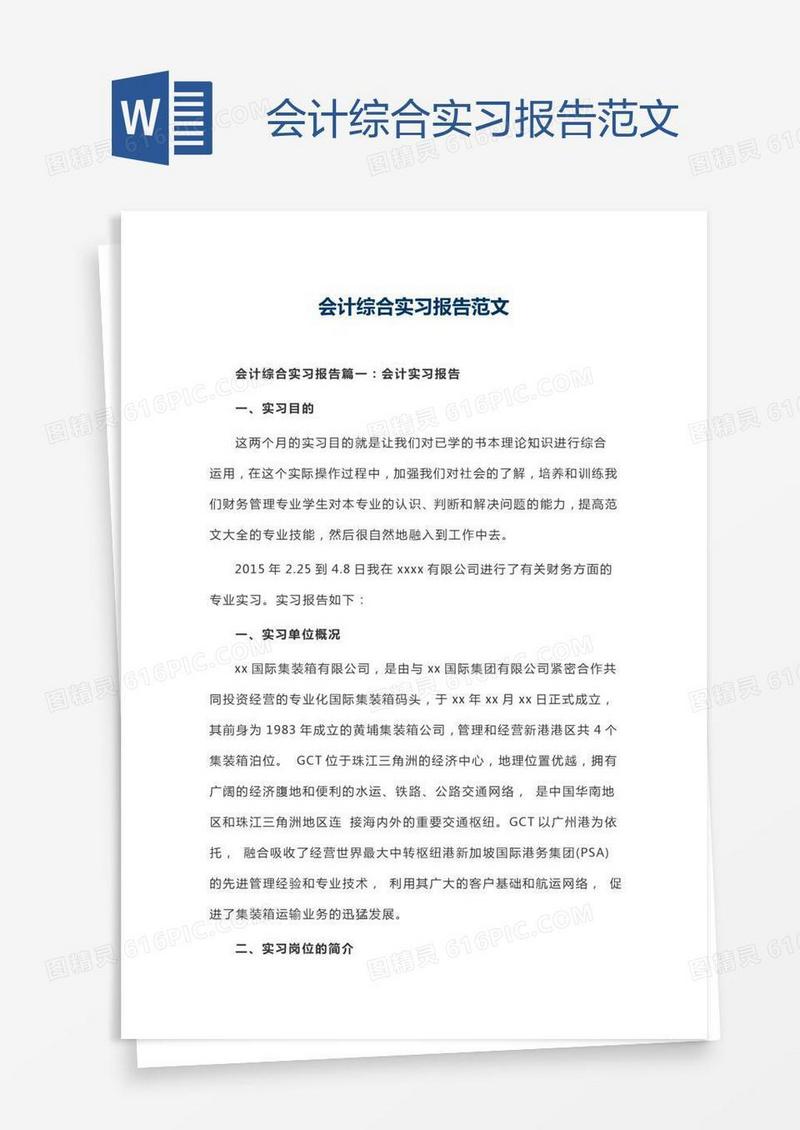 会计综合实习报告范文