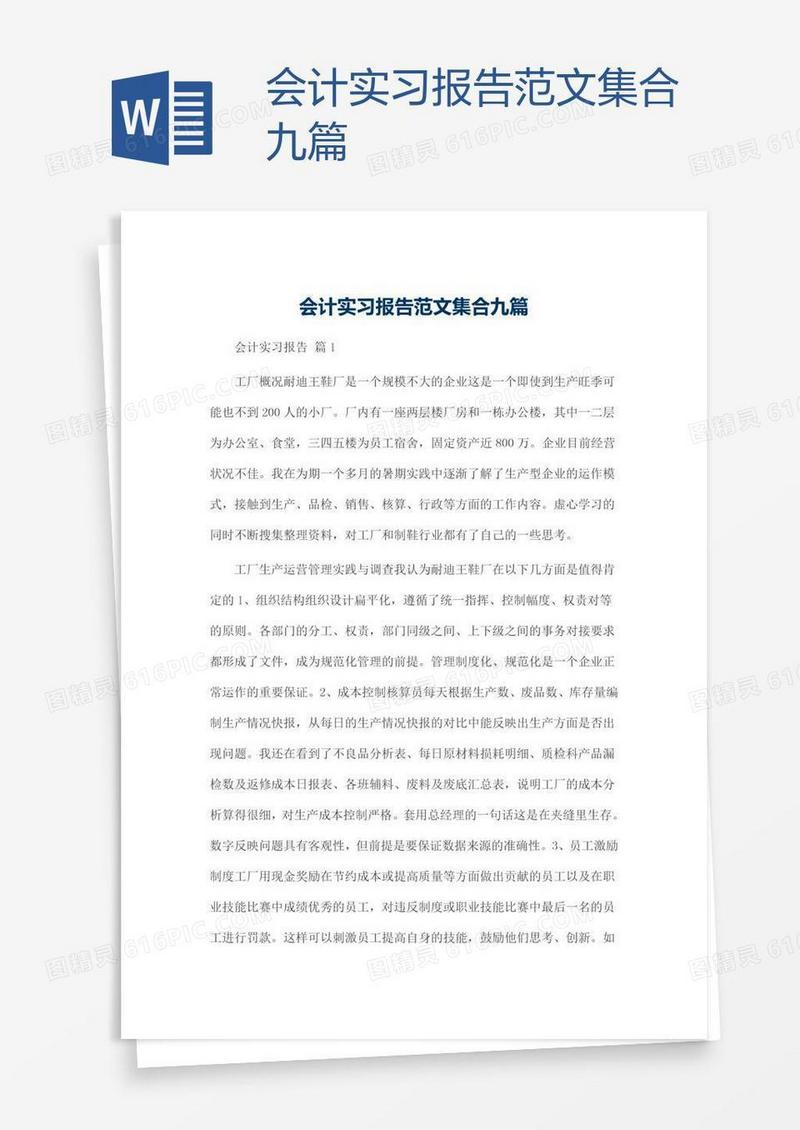 会计实习报告范文集合九篇
