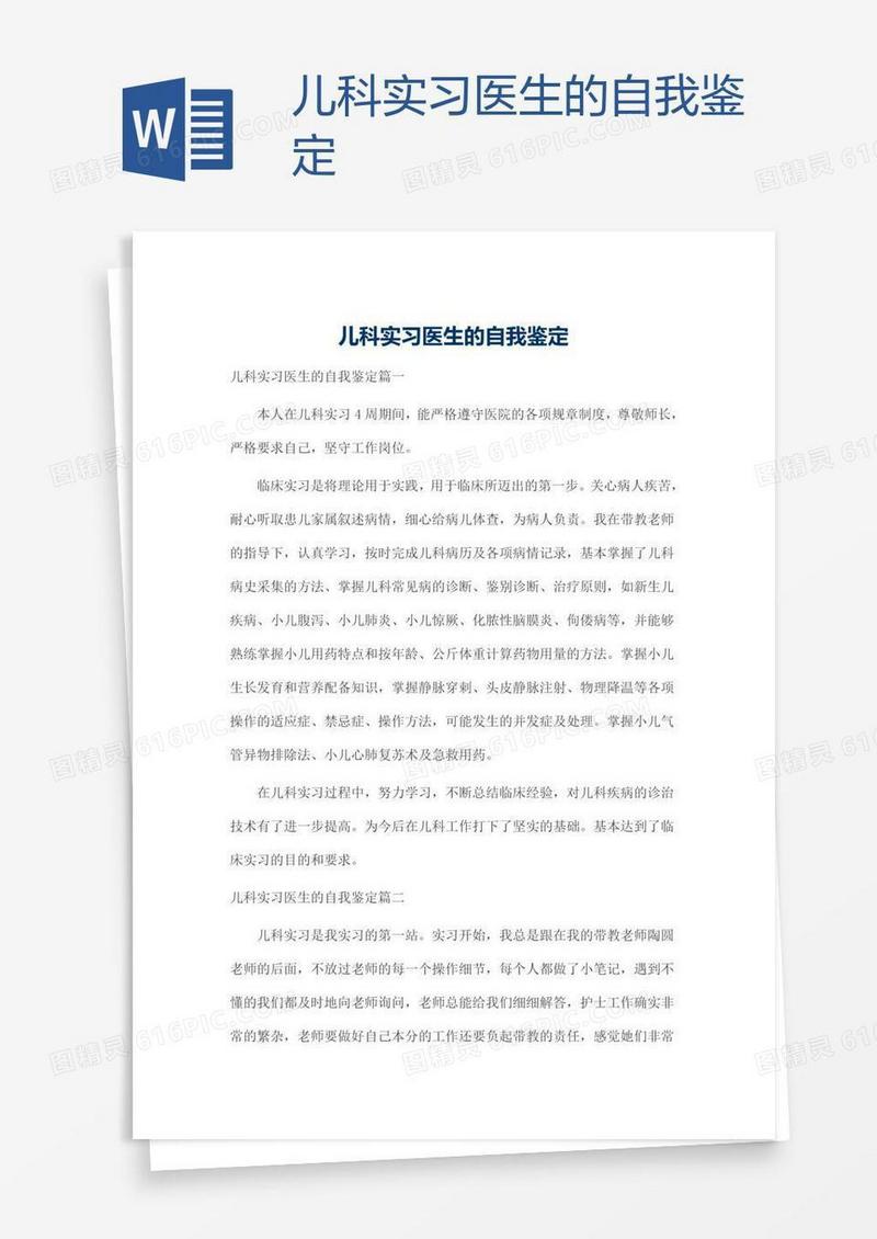 儿科实习医生的自我鉴定