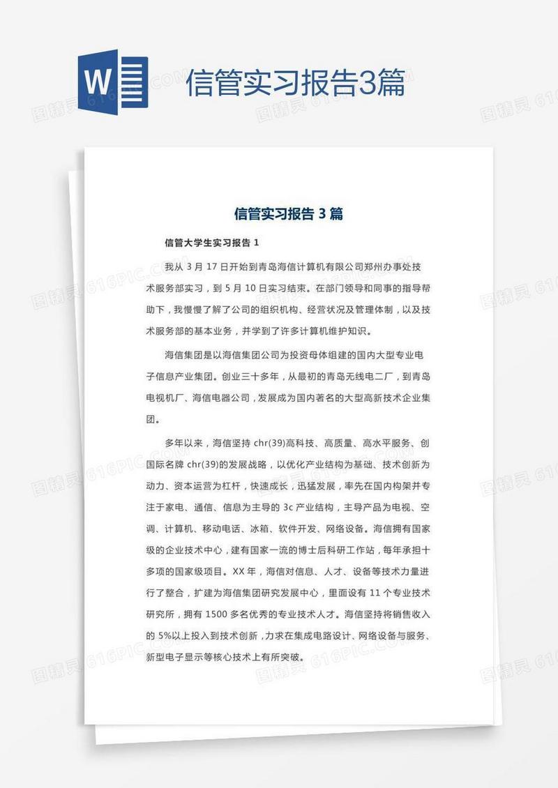 信管实习报告3篇