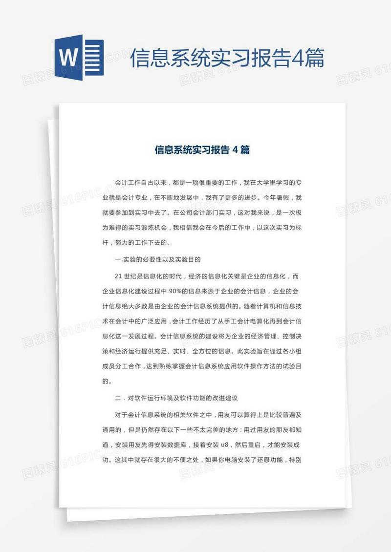 信息系统实习报告4篇