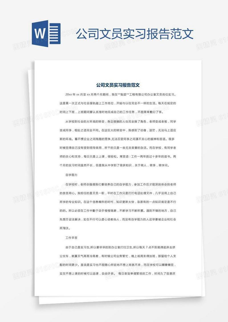 公司文员实习报告范文