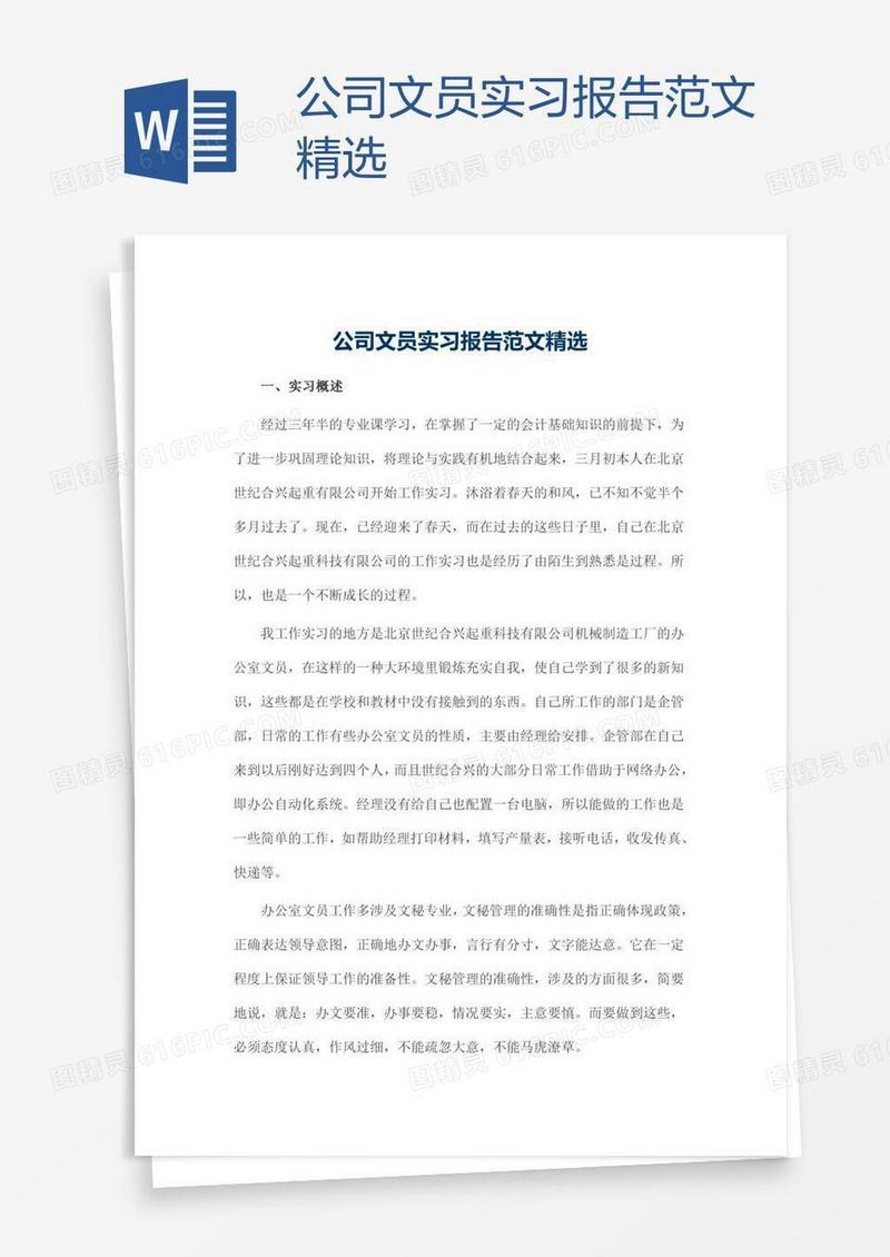 公司文员实习报告范文精选
