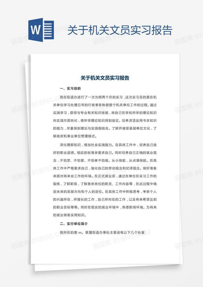 关于机关文员实习报告