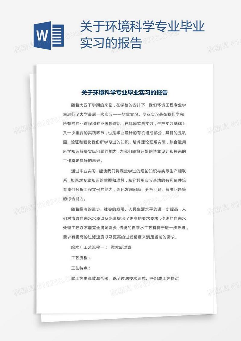关于环境科学专业毕业实习的报告