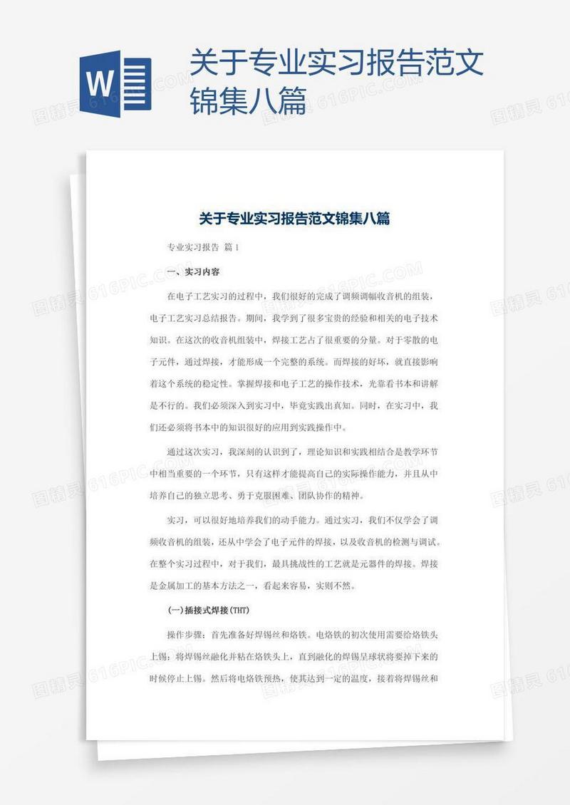 关于专业实习报告范文锦集八篇