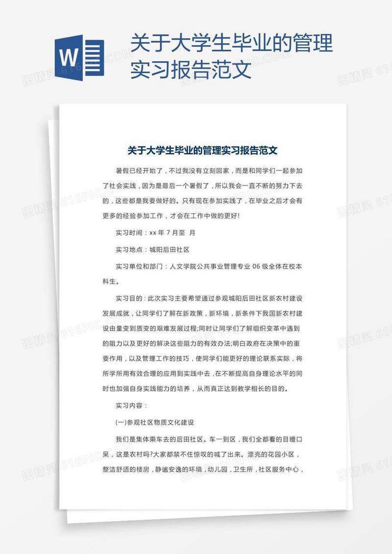 关于大学生毕业的管理实习报告范文