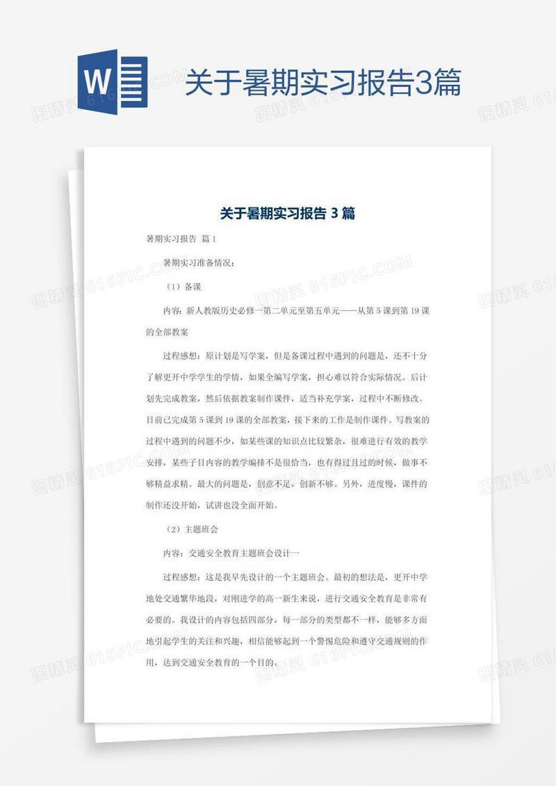 关于暑期实习报告3篇