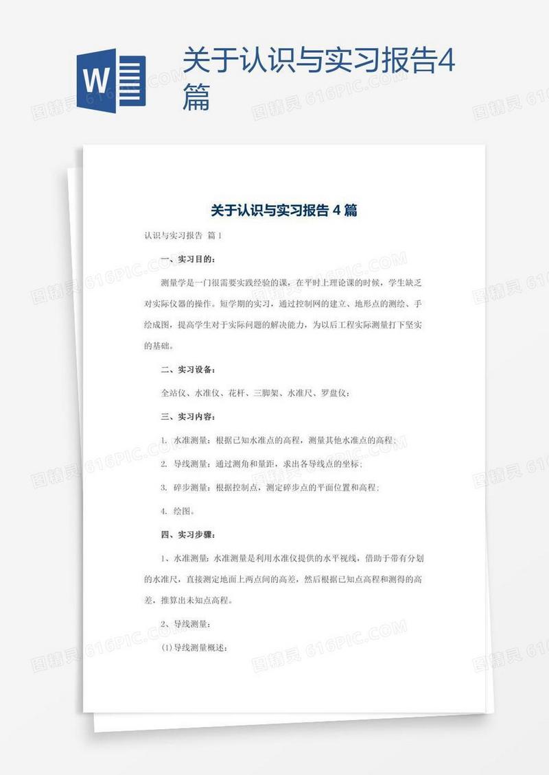 关于认识与实习报告4篇