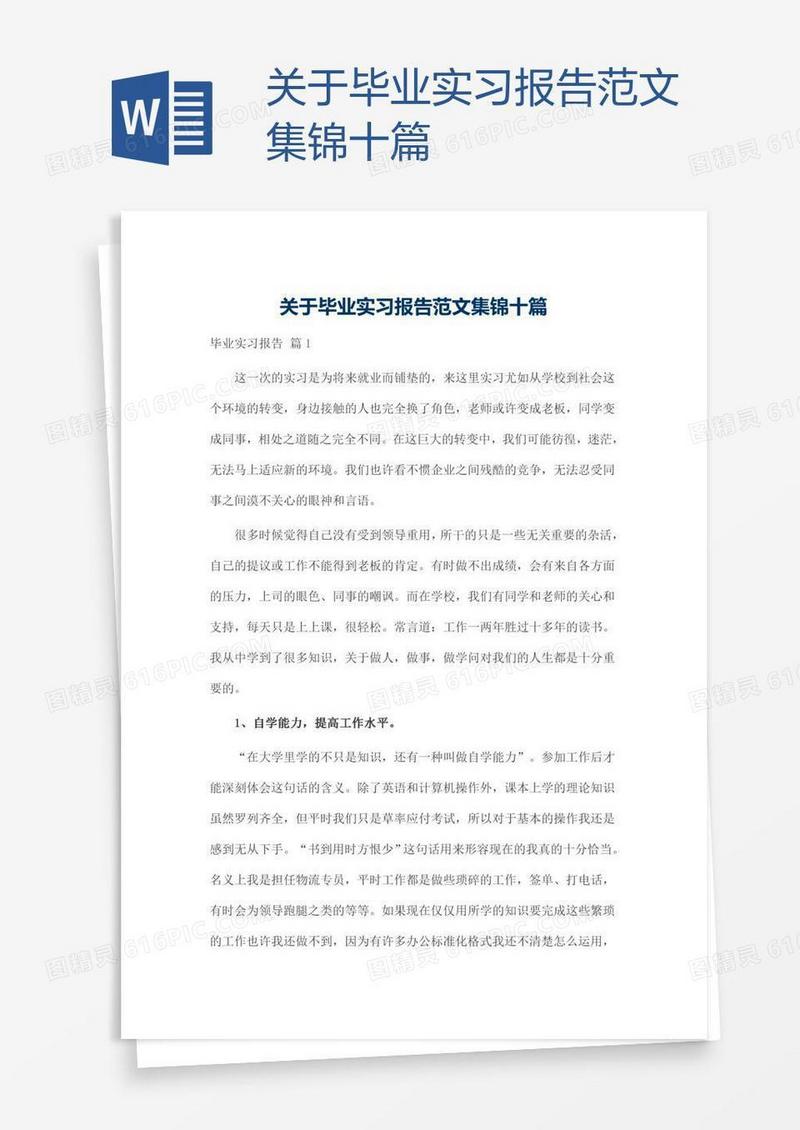 关于毕业实习报告范文集锦十篇
