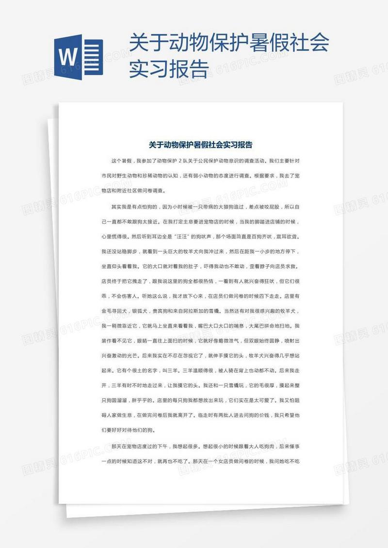 关于动物保护暑假社会实习报告