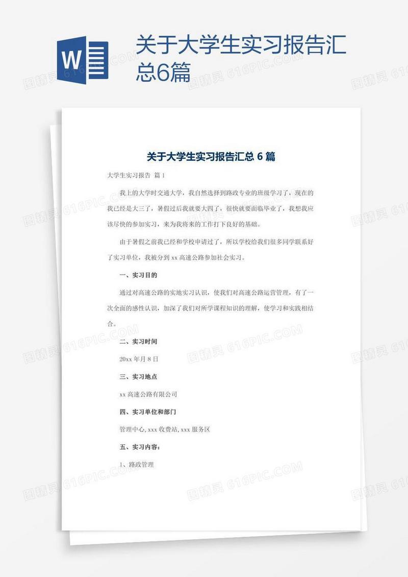 关于大学生实习报告汇总6篇