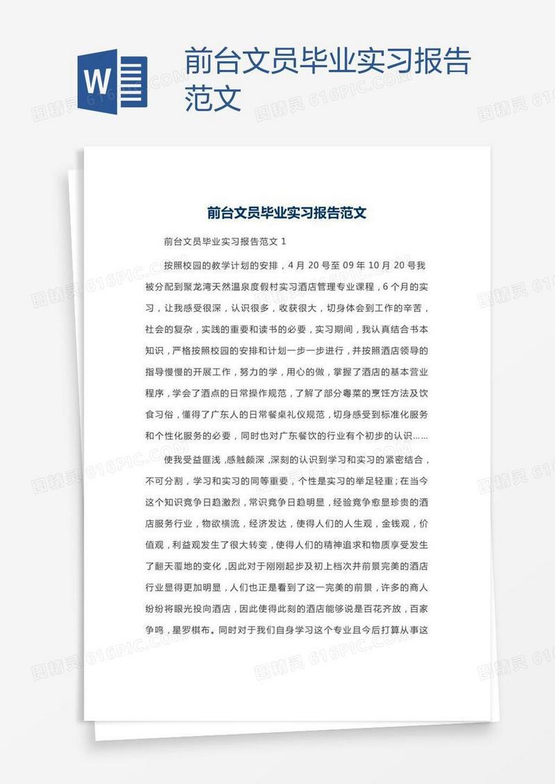 前台文员毕业实习报告范文